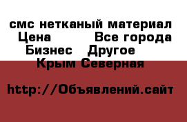 смс нетканый материал › Цена ­ 100 - Все города Бизнес » Другое   . Крым,Северная